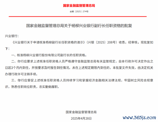 配资业务 杨柳获批出任兴业银行副行长